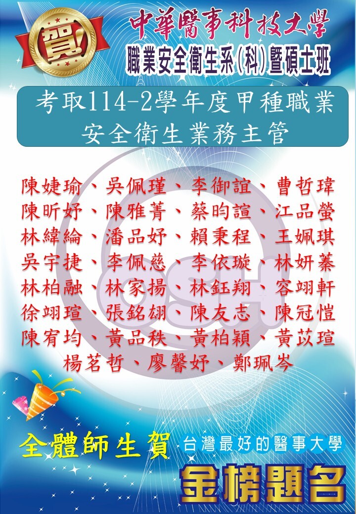 🎉🎉🎉賀! 113(2)職安科(系)所共 24 位學生考取甲種職業安全衛生業務主管!
