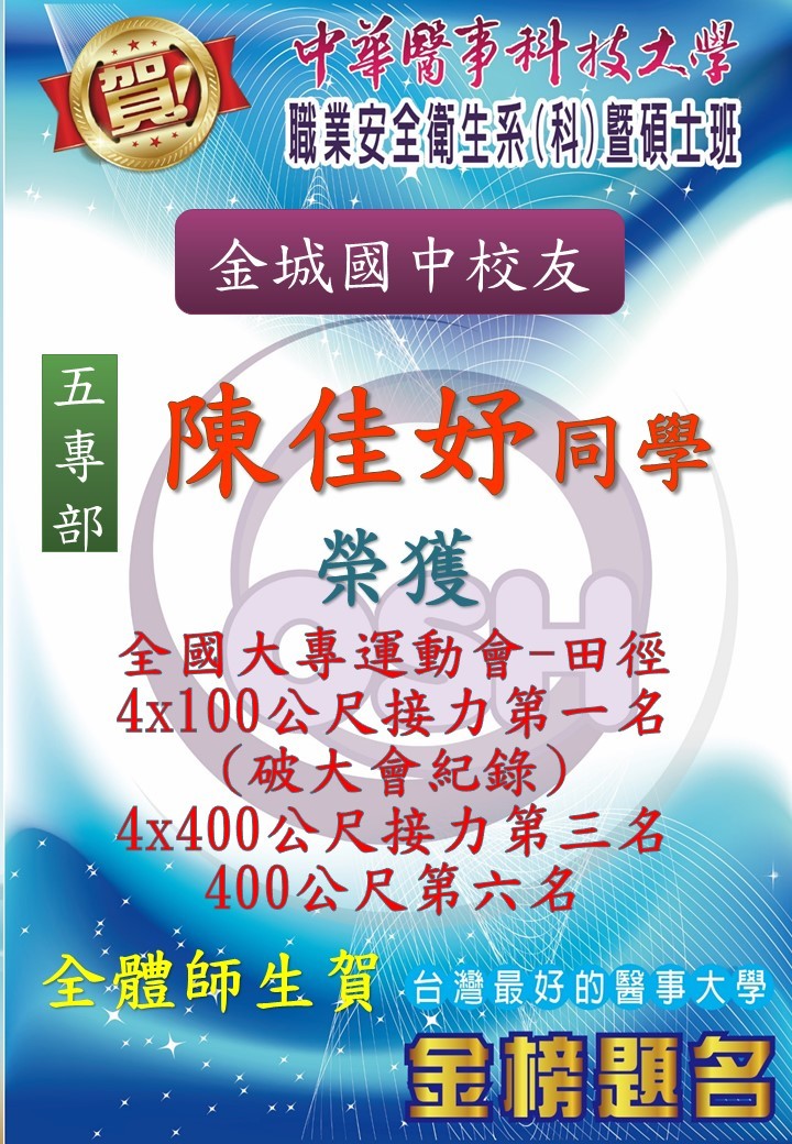 恭喜!!!!!!職安科學生沈育陞、陳佳妤、黃詩雅、劉家妤同學，參加全國大專運動會榮獲眾多獎項-2