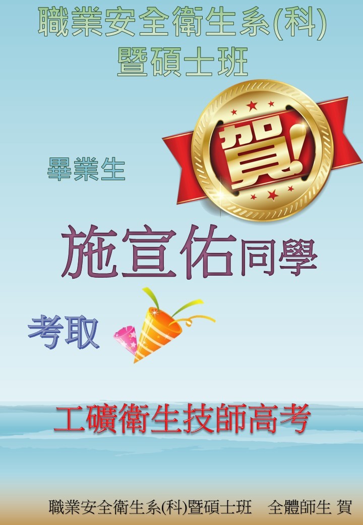 賀!職安系校友施宣佑通過工礦衛生技師高考!