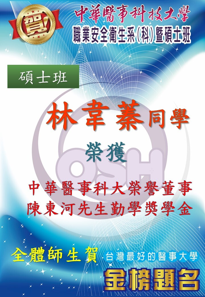 職安所碩二 林韋蓁同學 榮獲中華醫事科大榮譽董事陳東河先生勤學獎學金