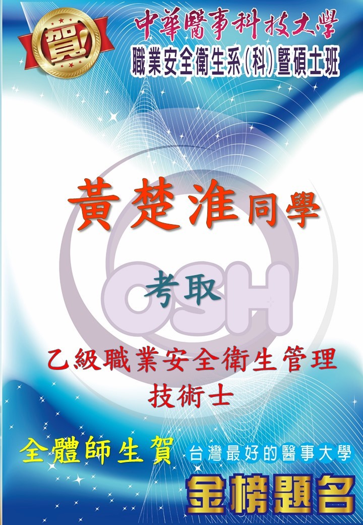 賀!!!職安系二職安三A黃楚淮同學考取乙級職業安全衛生管理技術士