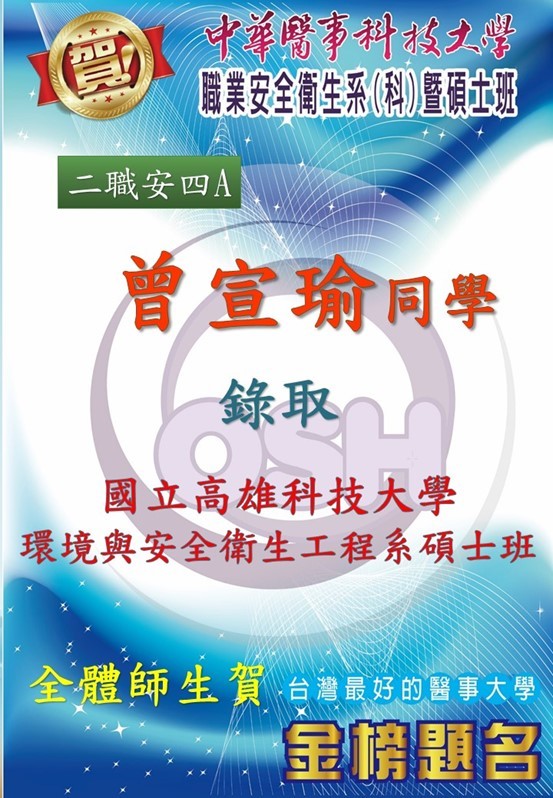 恭喜職安系二技學生曾宣瑜錄取國立高雄科技大學環境與安全衛生工程系碩士班! 