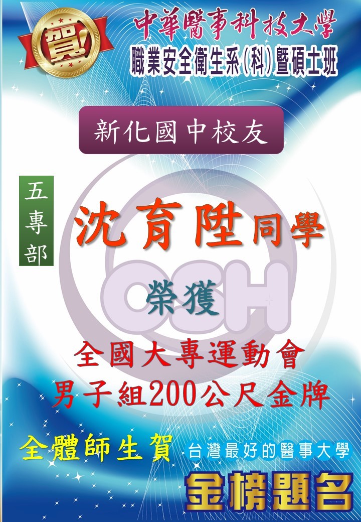 恭喜!!!!!!職安科學生沈育陞、陳佳妤、黃詩雅、劉家妤同學，參加全國大專運動會榮獲眾多獎項-1