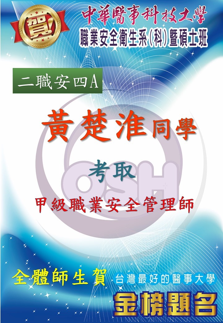 恭喜!!!職安系二職安四A黃楚淮同學考取甲級職業安全管理師