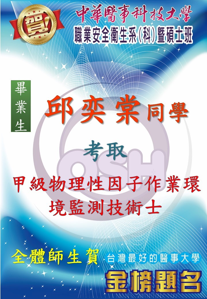 !!!!!職安系畢業生邱奕棠同學考取甲級物理性因子作業環境監測技術士