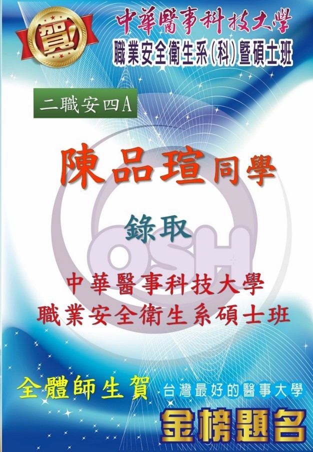 恭喜職安系二技學生陳品瑄錄取中華醫事科技大學職業安全衛生系碩士班!