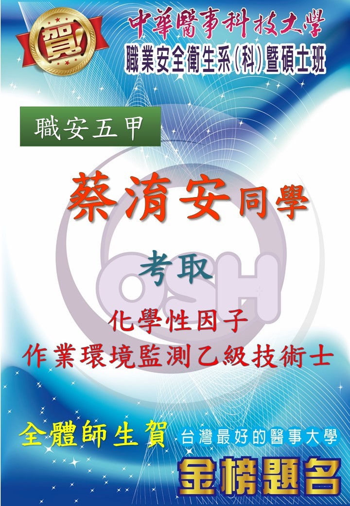 賀!!!職安系職安五甲蔡淯安同學考取化學性因子作業環境監測乙級技術士