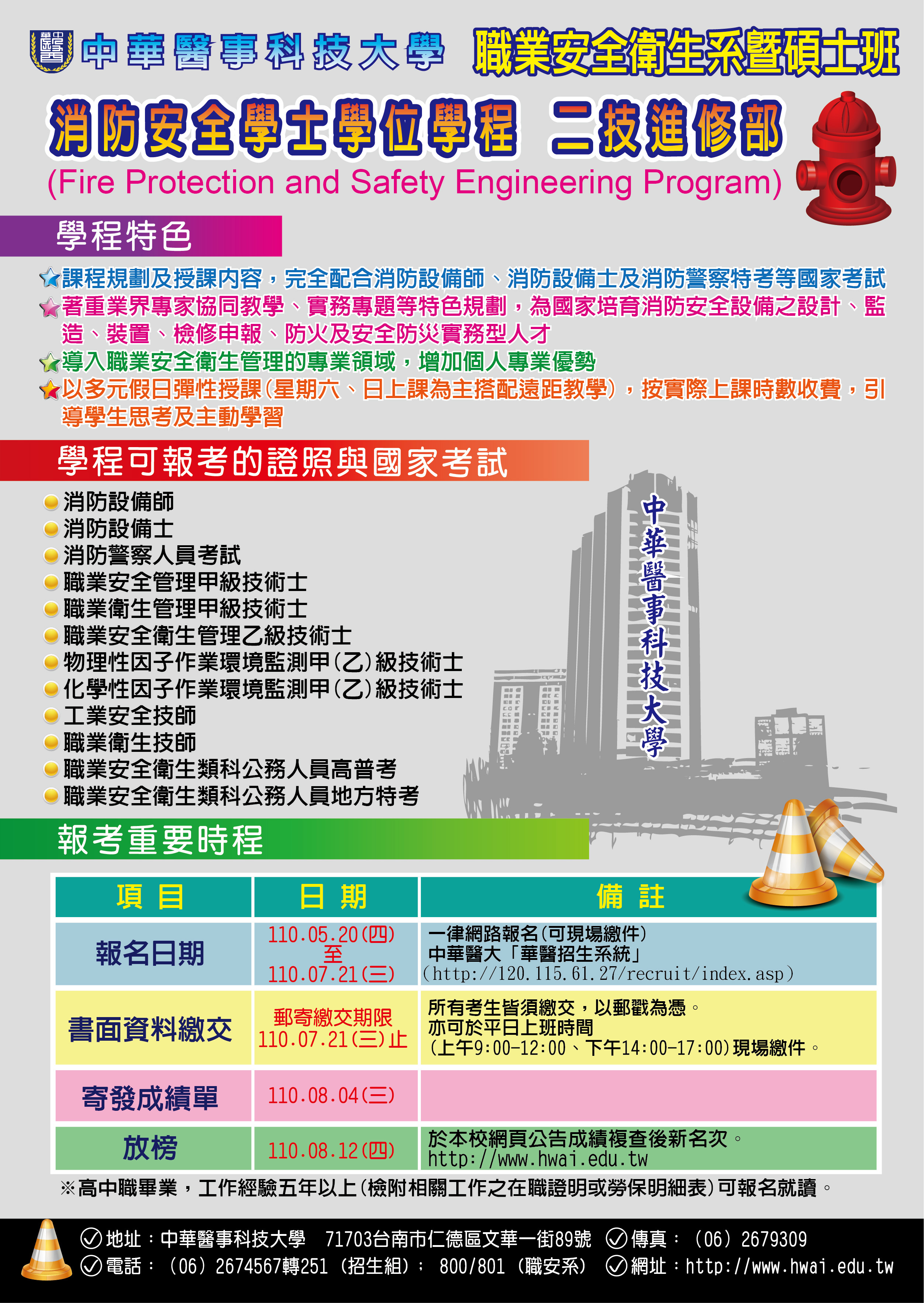 110學年度招生海報 中華醫事科技大學