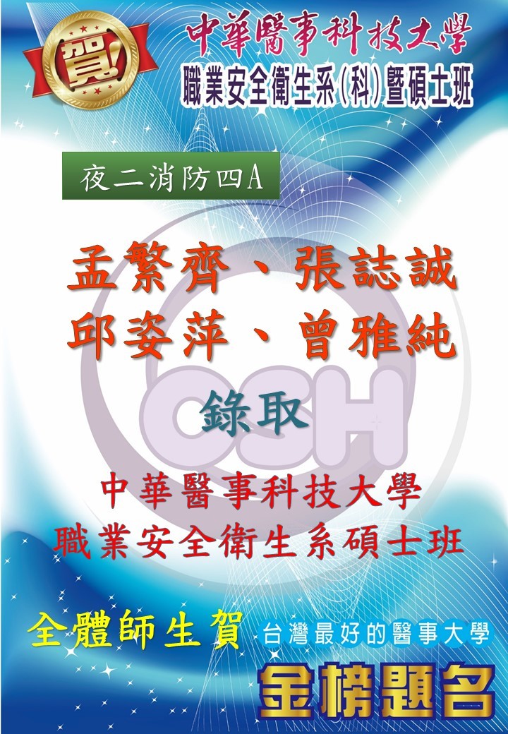 恭喜消防安全學士學位學程學生孟繁齊、張誌誠、邱姿萍、曾雅純錄取中華醫事科技大學職業安全衛生系碩士班!