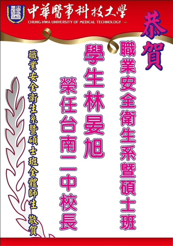 賀!!!!!!!職安系碩士班林晏旭同學榮任台南二中校長