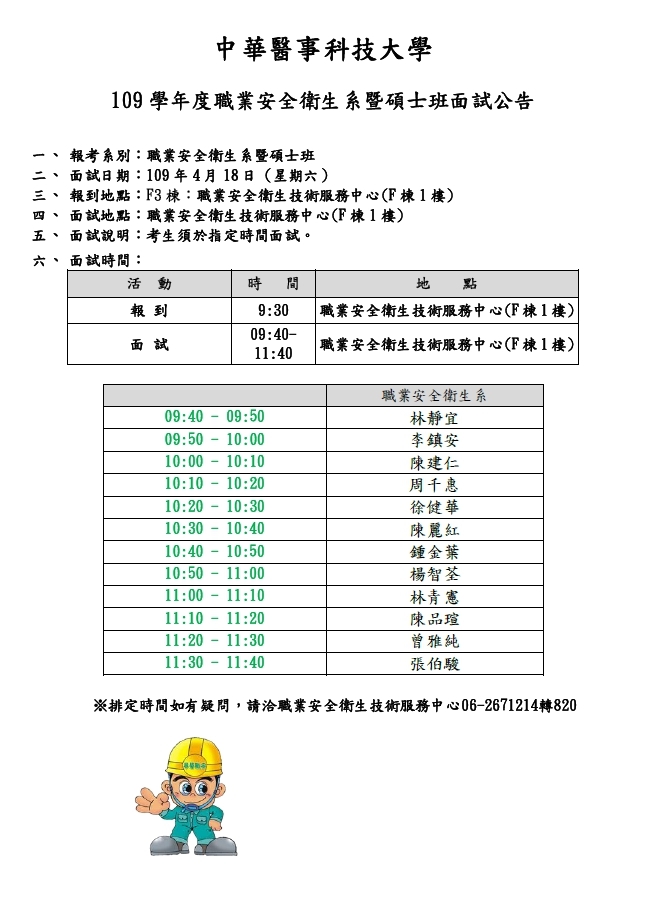 109學年度職業安全衛生系暨碩士班面試公告